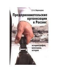 Предпринимательские организации в России:историография,источники,история (16+)