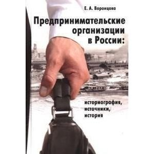 Предпринимательские организации в России:историография,источники,история (16+)