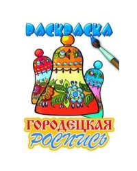 Городецкая роспись