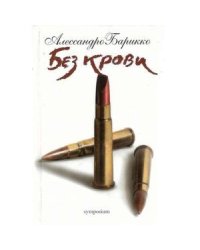 Без крови