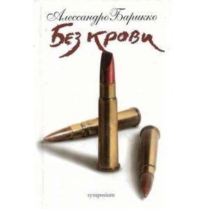 Без крови