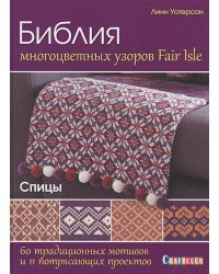 Библия многоцветных узоров Fair lsle.60 традиц.мотивов.и 11 потрясающ.проектов