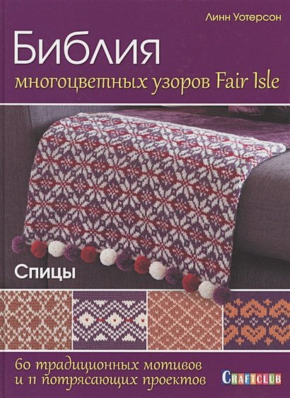 Библия многоцветных узоров Fair lsle.60 традиц.мотивов.и 11 потрясающ.проектов