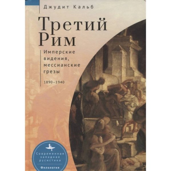 Третий Рим.Имперские видения,мессианские грезы