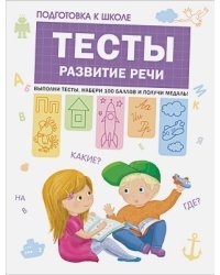 Тесты.Развитие речи