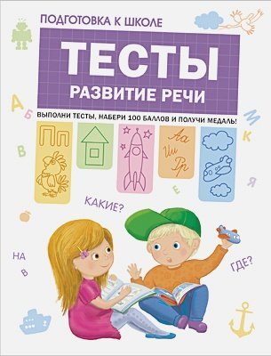 Тесты.Развитие речи