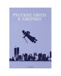 Русские евреи в Америке.Книга 16