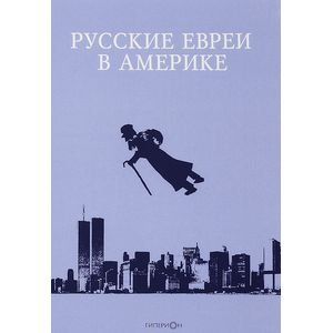 Русские евреи в Америке.Книга 16