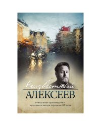 Неизвестный Алексеев.Т.1.Неизданные произведения культов.автора серед.ХХ века