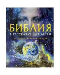 Библия в рассказах для детей (худ.Нуракишева Алия)