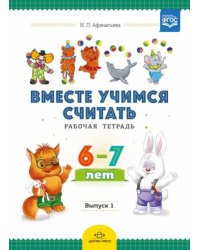 Вместе учимся считать.Вып.1.(6-7 л.)Рабочая тетрадь для дошкольников