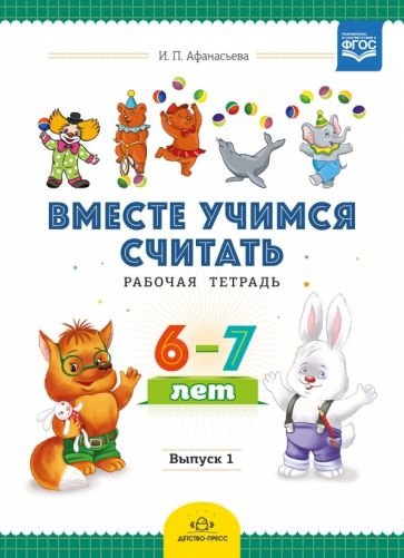 Вместе учимся считать.Вып.1.(6-7 л.)Рабочая тетрадь для дошкольников