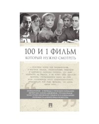 100 и 1 фильм,который нужно смотреть