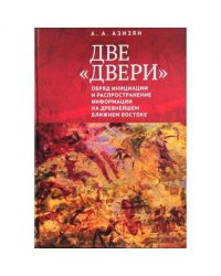 Две двери.Обряд инициации и распространение информации на древнейшем Ближнем Востоке