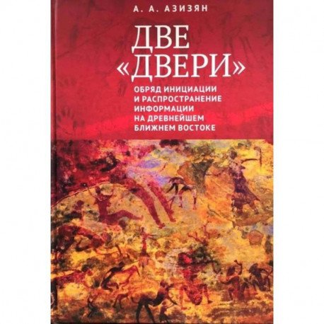 Две двери.Обряд инициации и распространение информации на древнейшем Ближнем Востоке