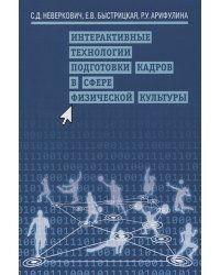 Интерактивные технологии подготовки кадров в сфере физической культуры