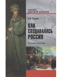 Как создавалась Россия.Русский фронтир