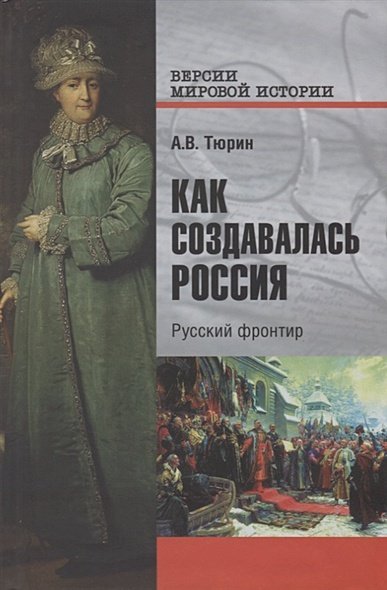 Как создавалась Россия.Русский фронтир