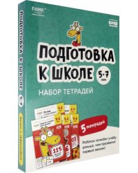 Набор тетрадей "Подготовка к школе, 5-7 лет" (5 тетрадей)