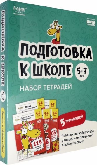 Набор тетрадей "Подготовка к школе, 5-7 лет" (5 тетрадей)