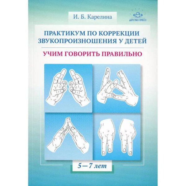 Практикум по коррекции звукопроизношения у детей.Учим говорить правильно