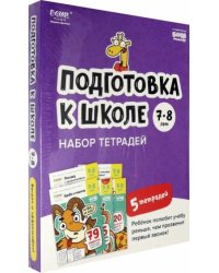 Набор тетрадей "Подготовка к школе, 7-8 лет" (5 тетрадей)