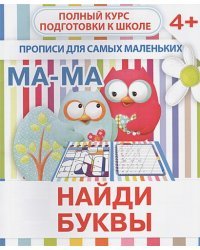 Найди буквы