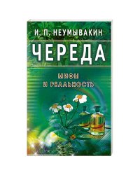 Череда.Мифы и реальность