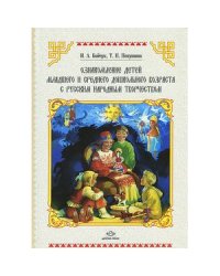 Ознакомление детей дошк.возр.с русским народ.творчест.Младшая и средняя группы