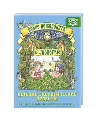 Добро пожаловать в экологию.Детские экологические проекты (в соотв.с ФГОС)