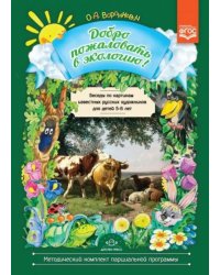 Добро пожаловать в экологию!5-6л.Беседы по картинкам известных русских худож.для детей 5-6 лет