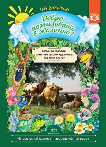 Добро пожаловать в экологию!5-6л.Беседы по картинкам известных русских худож.для детей 5-6 лет