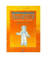 Занимаемся вместе.Младшая группа компенсирующией направленности для детей с ТНР.Дом.тетр.(ФГОС)