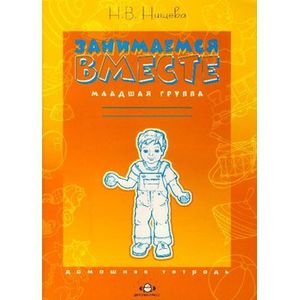 Занимаемся вместе.Младшая группа компенсирующией направленности для детей с ТНР.Дом.тетр.(ФГОС)