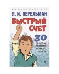 Быстрый счет.30 простых приемов устного счета