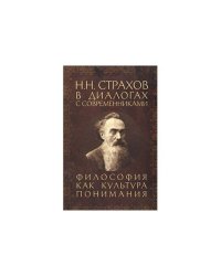 Н.Н.Страхов в диалогах соврем.Философия как культура понимания