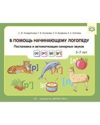 В помощь начинающему логопеду.Постановка и автоматиз.сонорных звуков (л),(л`),(р),(р`) 5-7 лет