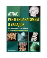 Атлас рентгеноанатомии и укладок.Руководство для врачей