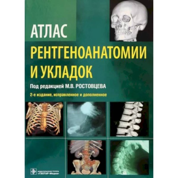 Атлас рентгеноанатомии и укладок.Руководство для врачей