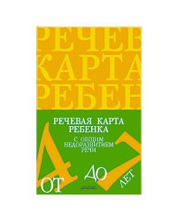 Речевая карта ребенка с общим недоразвитием речи.4-7 лет