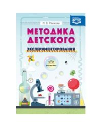 Методика детского экспериментирования (в соотв.с ФГОС)