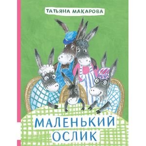 Маленький Ослик