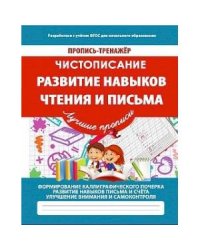 Развитие навыков чтения и письма