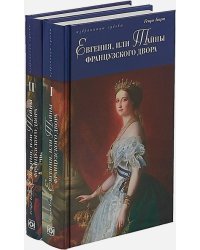 Евгения,или Тайны французского двора (Компл. в 2 тт.)