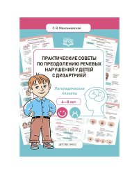 Практические советы по преодолению речевых нарушений у детей с дизартрией.4-8 л.Логоп.плакаты