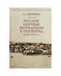 Русские научные экспедиции в Трапезунд (1916,1917 гг.)