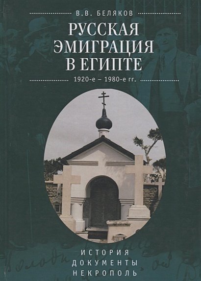 Русская эмиграция в Египте.1920-е-1980-е гг.История.Документы.Некрополь (16+)