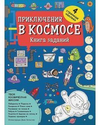 Приключения в космосе.Книга заданий (4-7 лет)