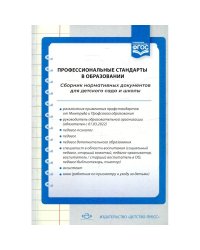 Профессиональные стандарты в образовании.Сборник норматив.документов для детского сада и школы