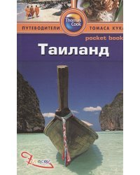 Таиланд.Путеводитель